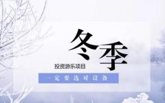 适合冬季节假日经营的几种充气游乐设备